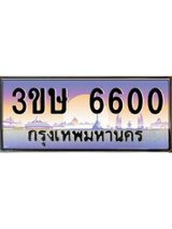 ทะเบียนรถ 3ขษ 6600 เลขประมูล ทะเบียนสวย 6600 จากกรมขนส่ง