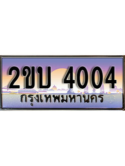 เฮงทะเบียน 4004 - 2ขบ 4004 ทะเบียนสวย ผลรวมดี 14