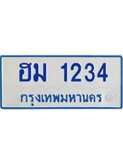 ทะเบียนรถตู้ 1234 ทะเบียนสวย ฮม 1234 จากกรมขนส่ง