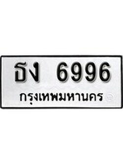 เฮงทะเบียนรถ 6996 – ธง 6996 ทะเบียนมงคล ผลรวมดี 36
