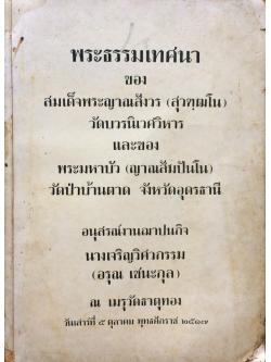 อนุสรณ์งานฌาปนกิจ นางเจริญวิศวกรรม (อรุณ เชนะกุล)