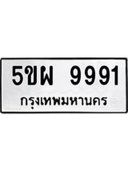 14.ทะเบียนรถ 9991 ทะเบียนมงคล 5ขผ 9991 จากกรมขนส่ง