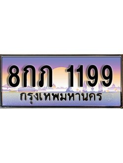 แอล. เลขทะเบียน 1199 ทะเบียนรถเลขมงคล - 8กภ 1199