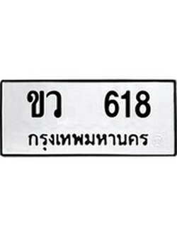 เฮงทะเบียนรถ 618 – ขว 618 ทะเบียนมงคล ผลรวมดี 19