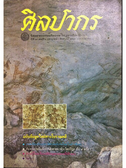 ศิลปากร ปีที่ 31 เล่มที่ 3 กรกฎาคม-สิงหาคม 2530