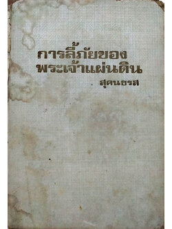 การลี้ภัยของพระเจ้าแผ่นดินรวมทั้งพระราชประวัติสังเขป
