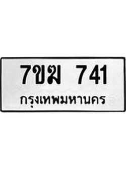 รับจองทะเบียนรถ 741 หมวดใหม่ 7ขฆ 741 ทะเบียนมงคล ผลรวมดี 24