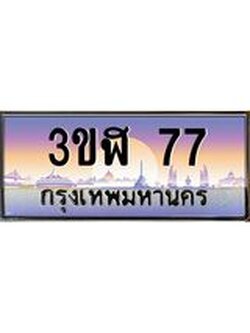 ทะเบียนรถ 77 เลขประมูล ทะเบียนสวย 3ขฬ 77 ผลรวมดี 24