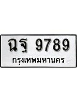 เฮงทะเบียนรถ 9789 – ฉฐ 9789 ทะเบียนมงคล ทะเบียนเฮง