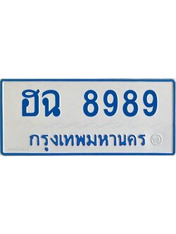 1.ทะเบียนรถตู้ 8899 ใส่รถตู้เกิน 11 ที่นั่ง - ฮฉ 8989 OKdee ผลรวมดี 44