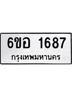 รับจองทะเบียนรถ 1687 หมวดใหม่ 6ขอ 1687 ทะเบียนมงคล ผลรวมดี 36