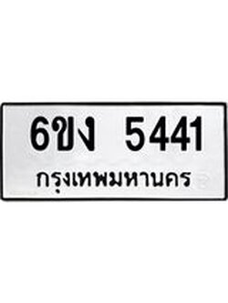 ทะเบียนรถ 5441 ทะเบียนมงคล 6ขง 5441 ผลรวมดี 24