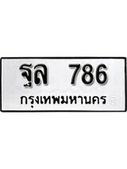 เฮงทะเบียนรถ 786 – ฐล 786 ทะเบียนมงคล ผลรวมดี 36