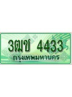เฮงทะเบียนรถกระบะ 3ฒช 4433 เลขประมูล