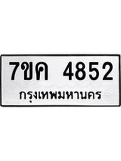 รับจองทะเบียนรถ 4852 หมวดใหม่ 7ขค 4852 ทะเบียนมงคล ผลรวมดี 32