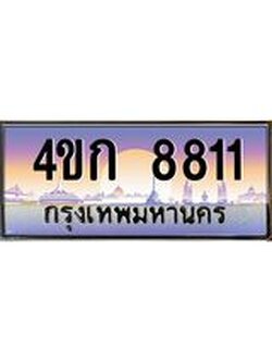ทะเบียนรถ 8811 เลขประมูล ทะเบียนสวย 4ขก 8811 จากกรมขนส่ง