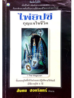 ไพ่ยิปซี กุญแจไขชีวิต