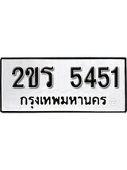 เฮงทะเบียนรถ 5451 – 2ขร 5451 ทะเบียนมงคล ผลรวมดี 19