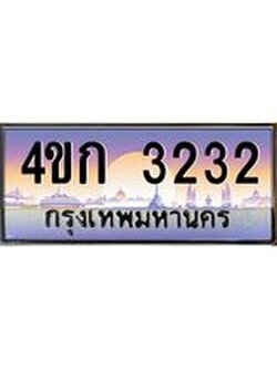 ทะเบียนรถ 3232 เลขประมูล ทะเบียนสวย 4ขก 3232 จากกรมขนส่ง
