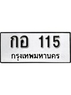 เฮงทะเบียนรถ 115 – กอ 115 ทะเบียนมงคล ผลรวมดี 15