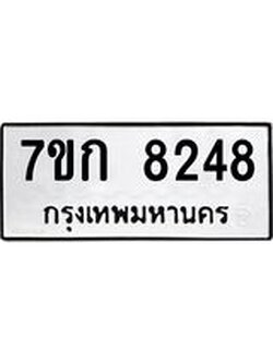รับจองทะเบียน 8248 รถหมวดใหม่ 7ขก 8248 ทะเบียนมงคล ผลรวมดี 32