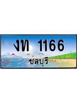 อ-ทะเบียนสวย 1166 จังหวัดชลบุรี งท 1166 เลขประมูล