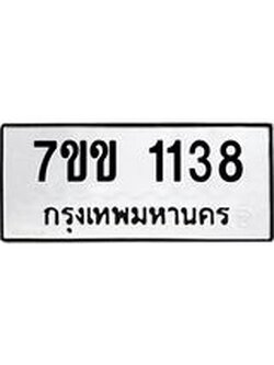 รับจองทะเบียนรถ 1138 หมวดใหม่ 7ขข 1138 ทะเบียนมงคล ผลรวมดี 24