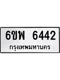 รับจองทะเบียนรถ 6442 หมวดใหม่ 6ขพ 6442 ทะเบียนมงคล ผลรวมดี 32