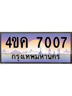 .ทะเบียนรถ 7007 เลขประมูล ทะเบียนสวย 4ขค 7007 ผลรวมดี 24