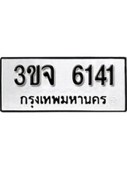 เฮงทะเบียนรถ 6141 – 3ขจ 6141 ทะเบียนมงคล ผลรวมดี 19