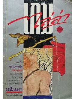 เกมไล่ล่า