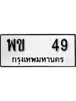 เฮงทะเบียนรถ 49 – พข 49 ทะเบียนมงคล ผลรวมดี 23