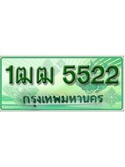 เฮงทะเบียนรถกระบะ 1ฒฒ 5522 เลขประมูล