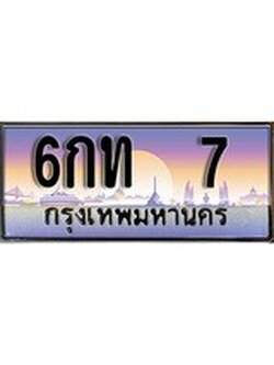 เฮงทะเบียน 7 - 6กท 7 ทะเบียนสวย ผลรวมดี 15