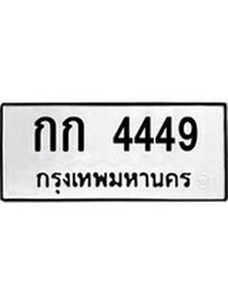 เฮงทะเบียนรถ 4449 – กก 4449 ทะเบียนมงคล ผลรวมดี 23