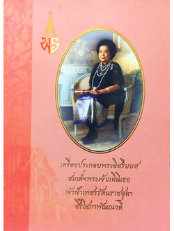เครื่องประกอบพระอิสริยยศ สมเด็จพระเจ้าภคินีเธอ เจ้าฟ้าเพชรรัตนราชสุดา สิริโสภาพัณณวดี