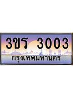 ทะเบียนรถ 3003 ทะเบียนสวย 3ขร 3003 ผลรวมดี 15
