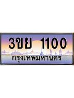 2.แพททะเบียนรถ 1100 เลขประมูล ทะเบียนสวย 3ขย 1100 ผลรวมดี 15