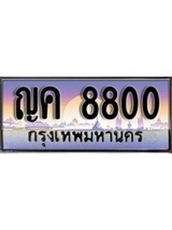 เฮงทะเบียน 8800 – ญค 8800 ทะเบียนสวย ผลรวมดี 24