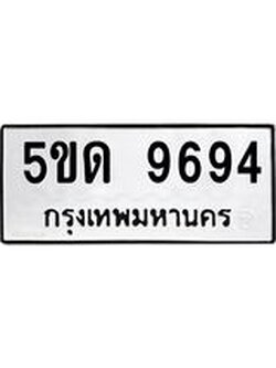 เฮงทะเบียนรถ 9694 – 5ขด 9694 ผลรวมดี 36 ทะเบียนมงคล ทะเบียนเฮง