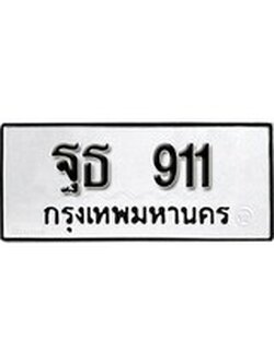 เฮงทะเบียนรถ 911 – ฐธ 911 ทะเบียนมงคล ผลรวมดี 24