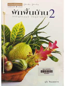 ผักพื้นบ้าน 2 (Indigenous Vegetables 2)
