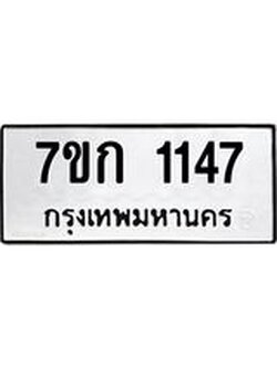 รับจองทะเบียนรถ 1147 ทะเบียนหมวดใหม่ 7ขก 1147 ทะเบียนมงคล ผลรวมดี 23