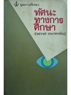 ทัศนะทางการศึกษา