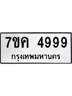 รับจองทะเบียนรถ 4999 หมวดใหม่ 7ขค 4999 ทะเบียนมงคล ผลรวมดี 44