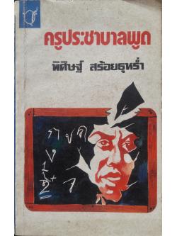 ครูประชาบาลพูด