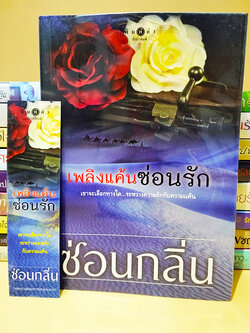 เพลิงแค้นซ่อนรัก