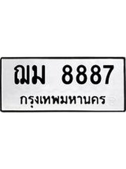ทะเบียนรถ 8887 ทะเบียนมงคล ฌม 8887 ผลรวมดี 41