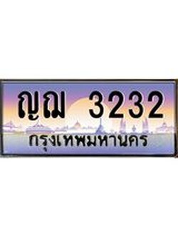 ทะเบียนรถ ญฌ 3232 ทะเบียนสวย 3232 ผลรวมดี 19