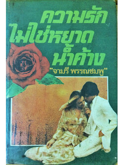 ความรักไม่ใช่หยาดน้ำค้าง